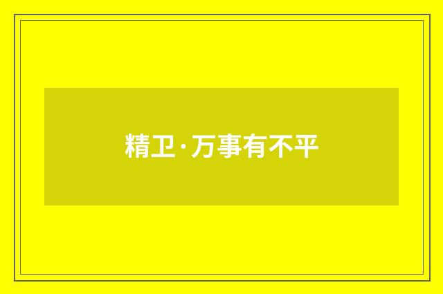 精卫·万事有不平