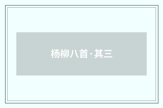 杨柳八首·其三