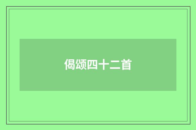 偈颂四十二首