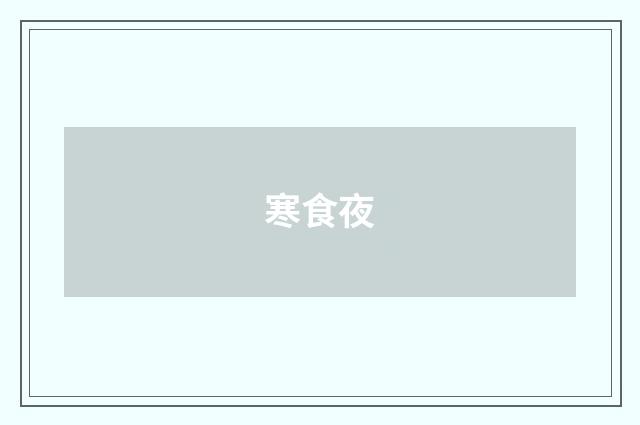 寒食夜