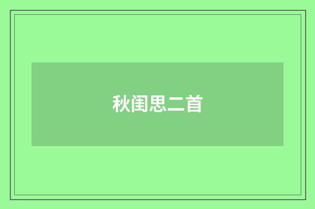 秋闺思二首