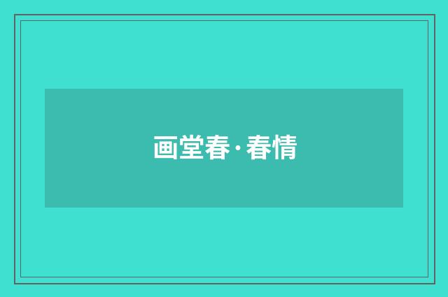 画堂春·春情