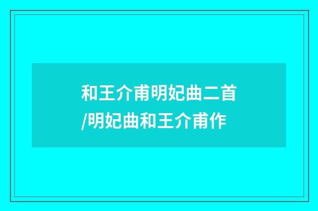 和王介甫明妃曲二首/明妃曲和王介甫作