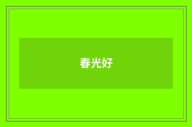春光好