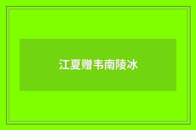 江夏赠韦南陵冰