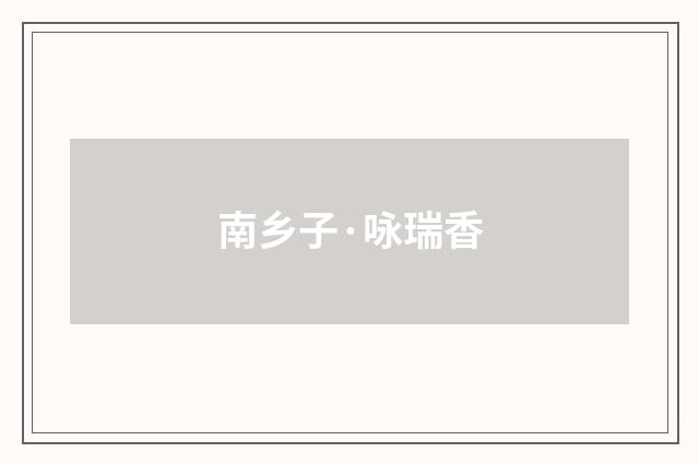 南乡子·咏瑞香