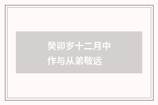 癸卯岁十二月中作与从弟敬远