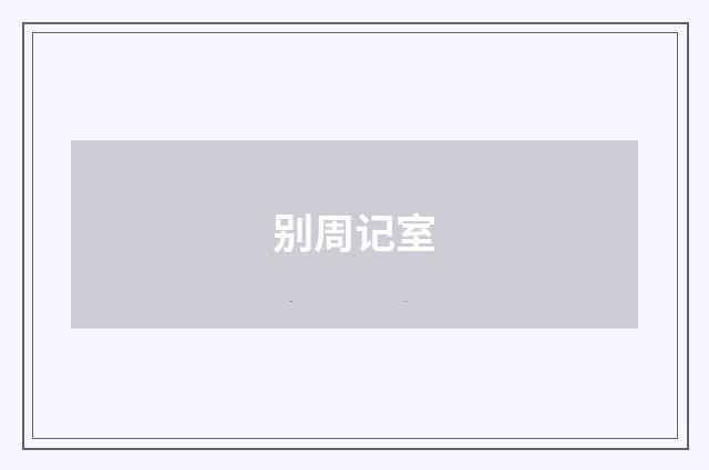 别周记室