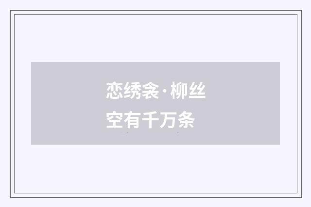 恋绣衾·柳丝空有千万条