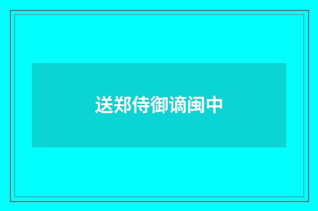送郑侍御谪闽中