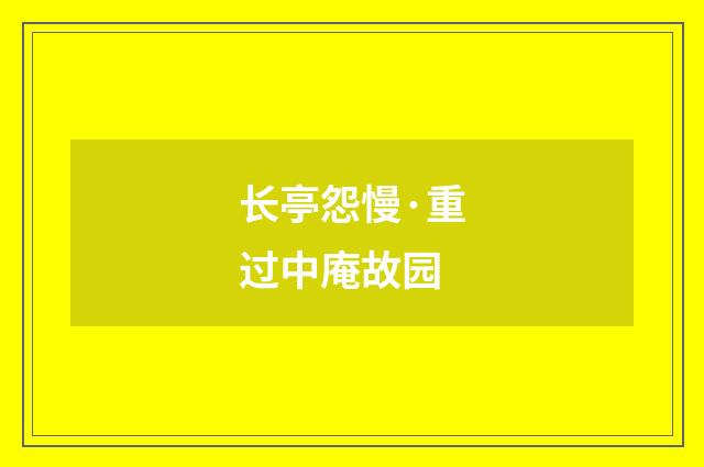 长亭怨慢·重过中庵故园