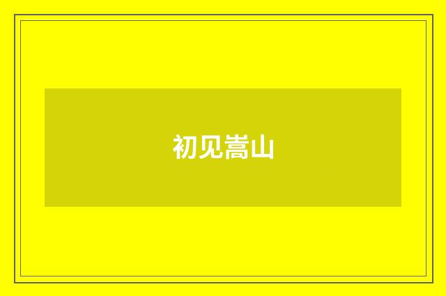 初见嵩山