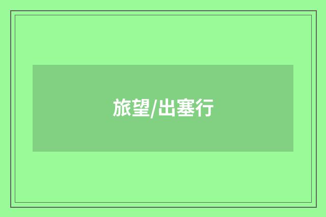 旅望/出塞行