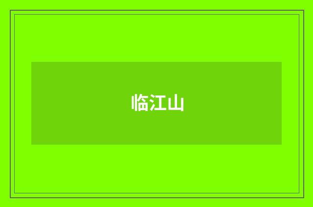 临江山