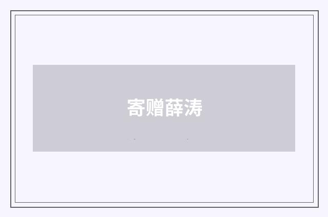 寄赠薛涛