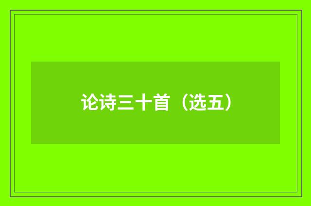 论诗三十首（选五）