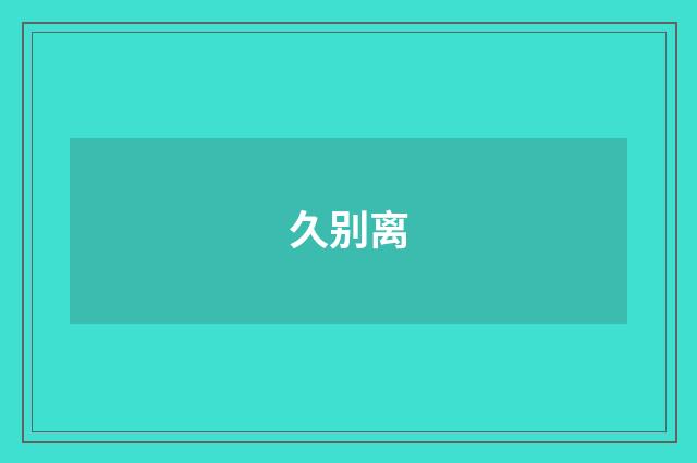 久别离
