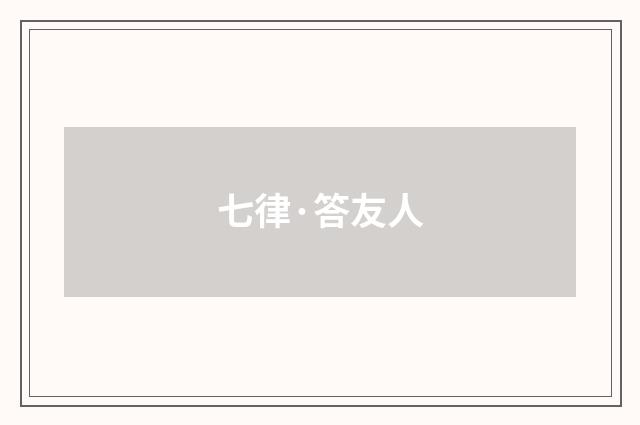 七律·答友人