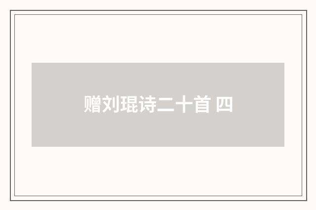 赠刘琨诗二十首 四