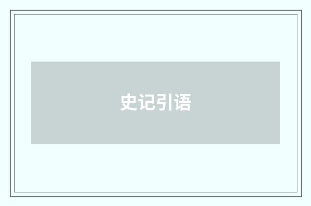 史记引语