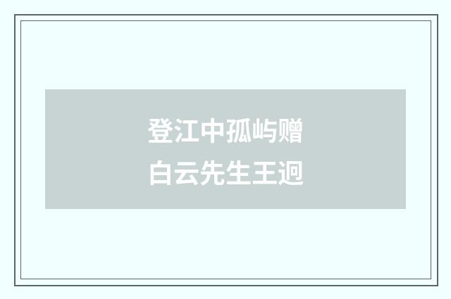 登江中孤屿赠白云先生王迥