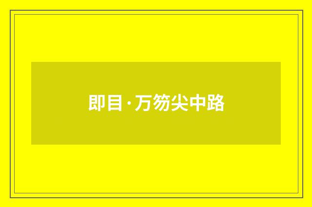 即目·万笏尖中路