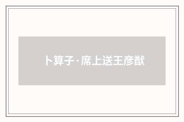 卜算子·席上送王彦猷