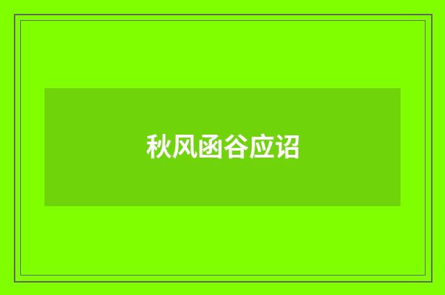 秋风函谷应诏