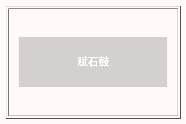 赋石鼓