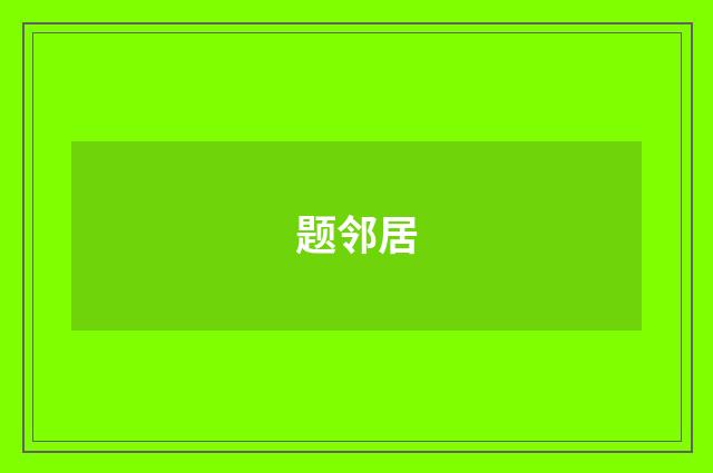 题邻居