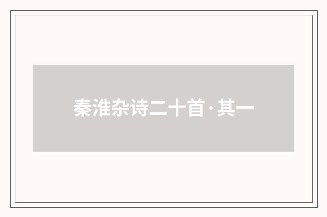 秦淮杂诗二十首·其一