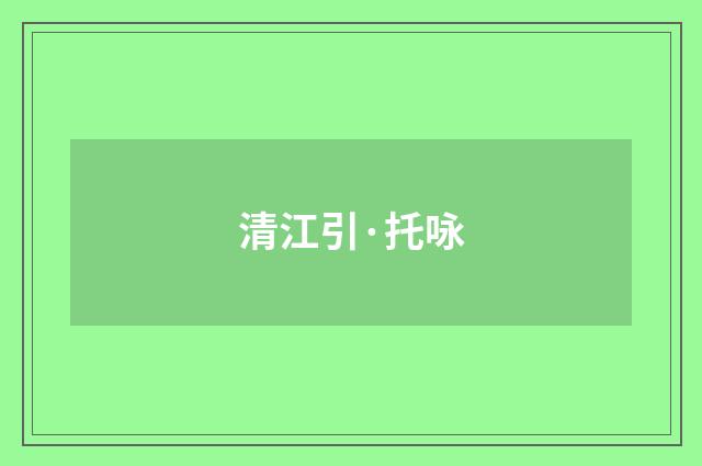 清江引·托咏