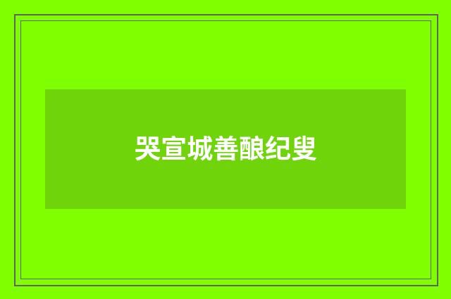 哭宣城善酿纪叟