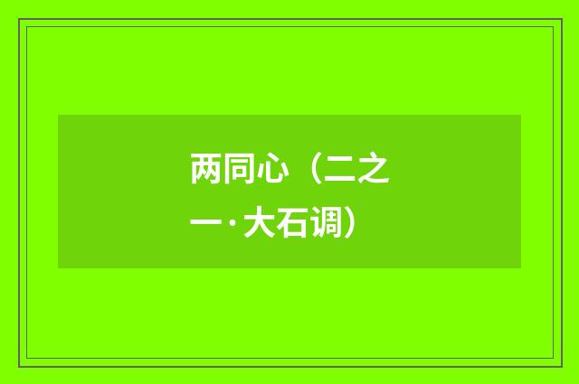 两同心（二之一·大石调）