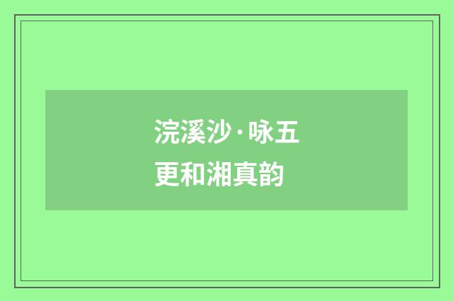 浣溪沙·咏五更和湘真韵