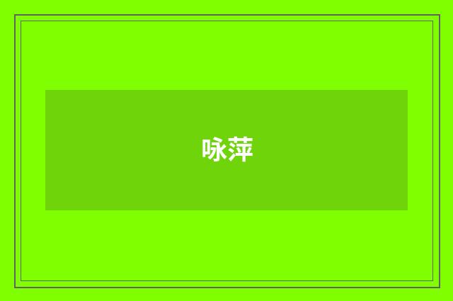 咏萍