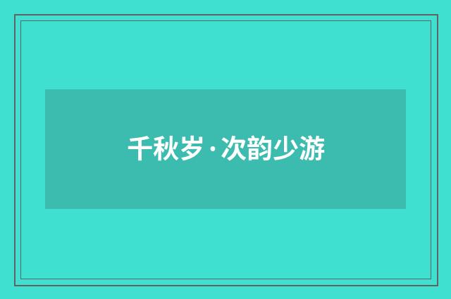 千秋岁·次韵少游