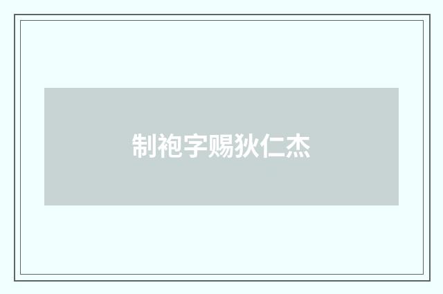 制袍字赐狄仁杰