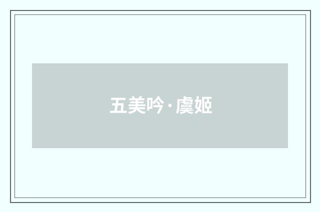 五美吟·虞姬