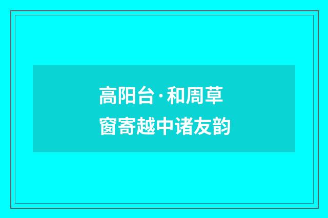 高阳台·和周草窗寄越中诸友韵