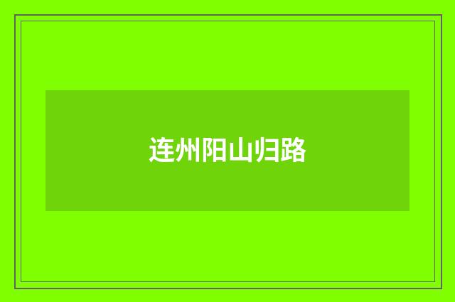 连州阳山归路