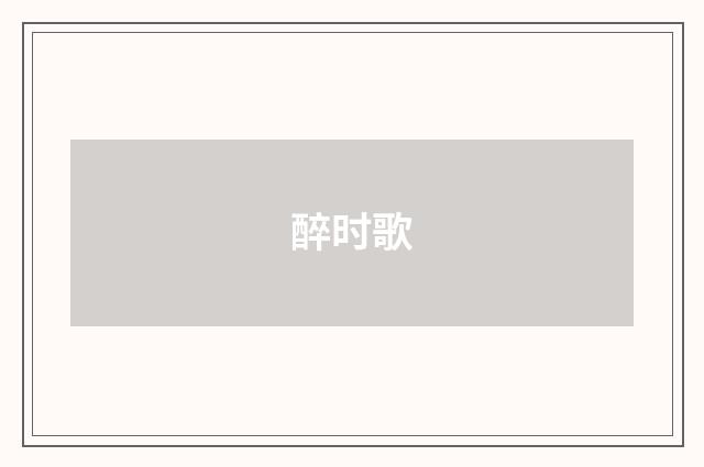 醉时歌