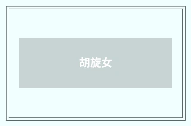 胡旋女