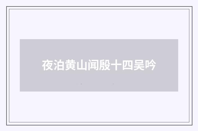 夜泊黄山闻殷十四吴吟