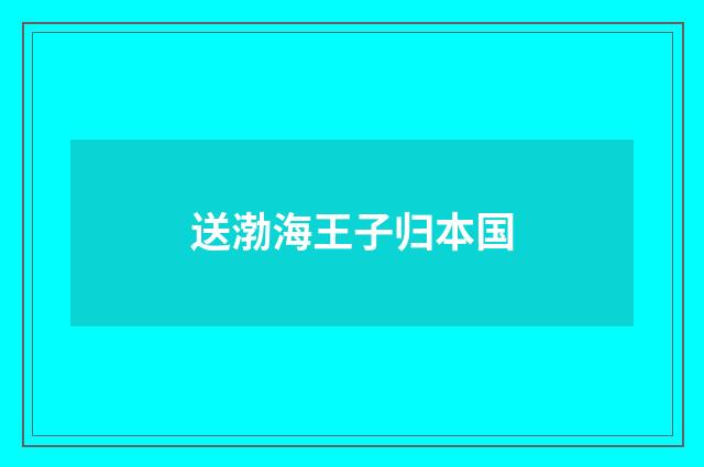 送渤海王子归本国