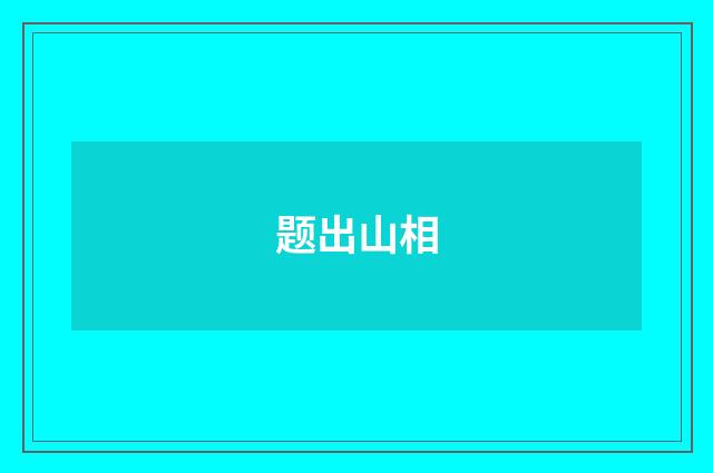 题出山相