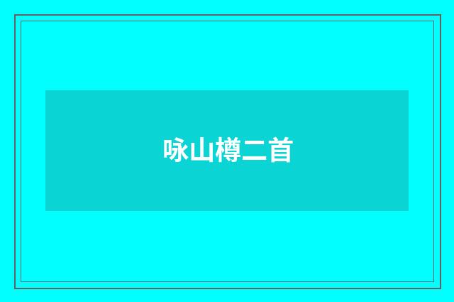 咏山樽二首