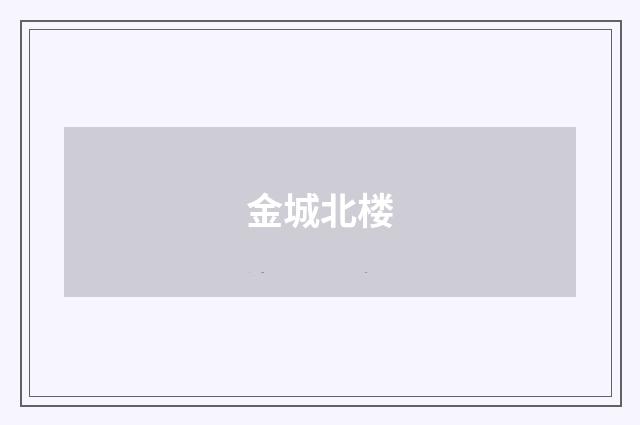 金城北楼