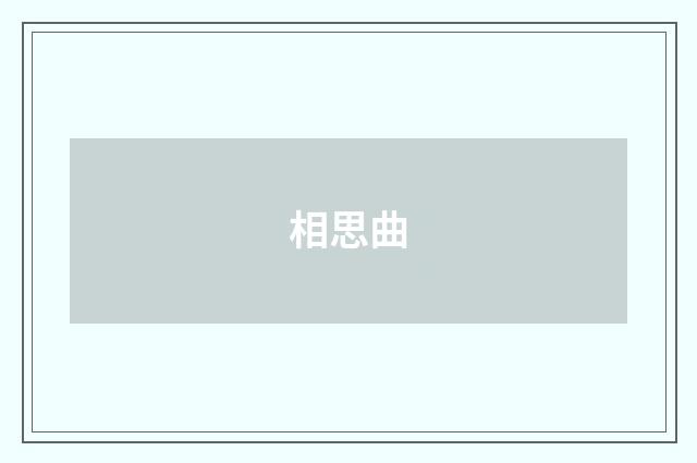 相思曲