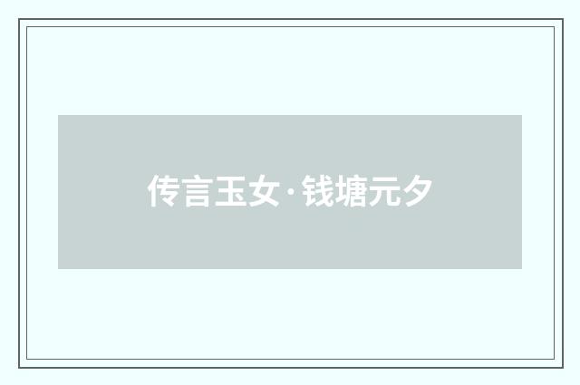 传言玉女·钱塘元夕